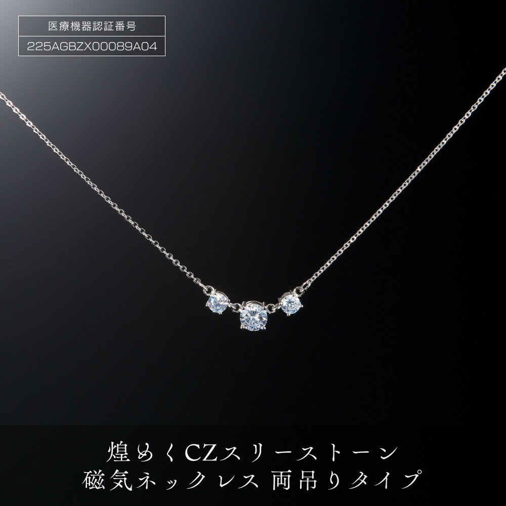 【ふるさと納税】煌めく 「 CZ スリーストーン 磁気ネックレス 」 両吊タイプ | ネックレス 磁気ネックレス おしゃれ 女性 ペンダント 磁気 レディース