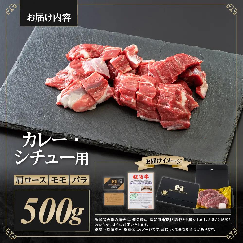 松阪牛カレー・シチュー用（スネ・モモ・バラ）肉 500g 