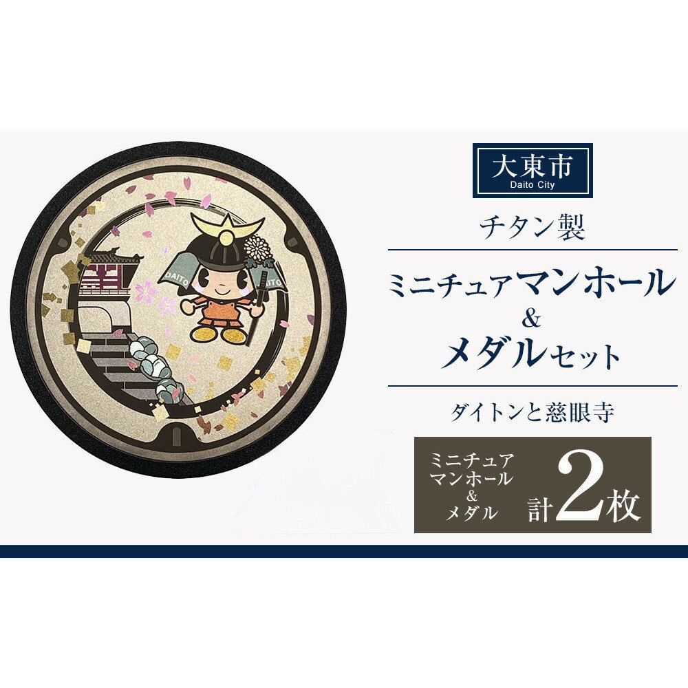 【ふるさと納税】チタン製ミニチュアマンホール・メダルセット ＜大東市 ダイトンと慈眼寺＞ | マンホール ミニチュア メダル 手作り 慈眼寺 飯盛城 金属加工 チタン製 プレゼント ギフト おすすめ