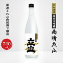 【ふるさと納税】純米大吟醸雨晴立山(720ml)【1292886】