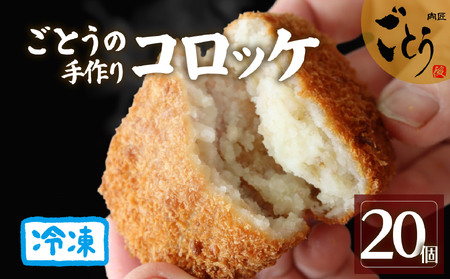 コロッケ 20個 おかず 後藤精肉店 コロッケ