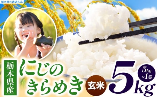 いちご農家さん応援米！ 令和7年度産 玄米 約5kg にじのきらめき | 真岡市産 米 お米 こめ 玄米 ご飯 ごはん ふっくら にじのきらめき 限定 ふるさと納税  栃木県 真岡市 送料無料