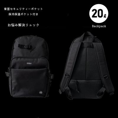 ふるさと納税 牧之原市 背面セキュリティ　ポケット&amp;保冷保温ポケット付き お悩み解決リュック20リットル 男女兼用・ブラック