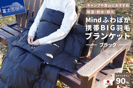 【山梨県No.1】 高品質・大人気★Mind★ふわぽか携帯BIG羽毛ブランケット（ブラック）日本製 オールシーズンOK！収納袋付き