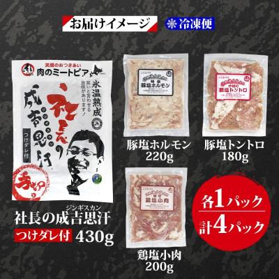 ふるさと納税 帯広市 十勝 ジンギスカン&焼肉3種セット 各1パック 手切り羊肉 ホルモン トントロ 鶏塩 北海道 帯広市 |  | 03