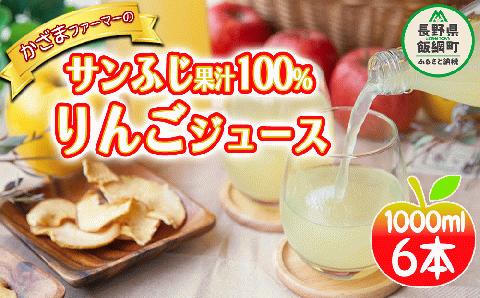 りんごジュース ( サンふじ ) 1000ml × 6本 果汁100% ストレート かざまファーマー 沖縄県配送不可 飲料 果汁飲料 りんご ジュース 信州 農家直送 長野県 飯綱町 [0230]