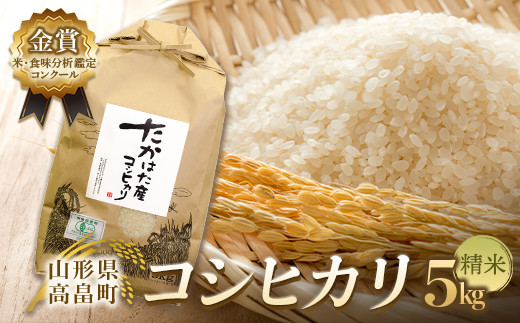 
【令和6年産】米・食味分析鑑定コンクール金賞受賞生産者が作る コシヒカリ 5kg(有機JAS)【精米】 F21B-142
