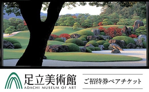 ＜足立美術館＞足立美術館ご招待券ペアチケット[米子髙島屋選定品]【美術館 チケット 招待券 日本庭園 日本画 陶芸 島根県 安来市】