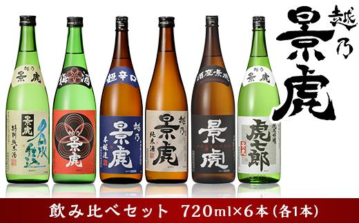 
H4-34越乃景虎 飲み比べセット720ml×6本【諸橋酒造】
