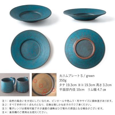 ふるさと納税 瑞浪市 恩田陽子 リムプレート 皿 S グリーン 19.3cm 美濃焼 |  | 01