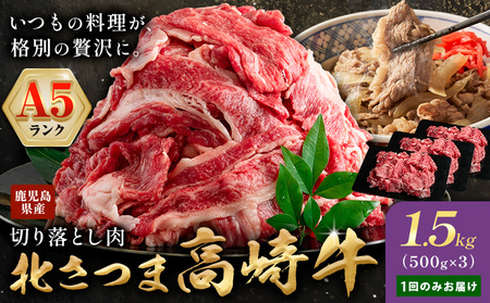 牛肉 肉 鹿児島県産北さつま 高崎牛 切り落とし肉 1.5kg 有限会社 太田家 《30日以内に出荷予定(土日祝除く)》 お肉 牛 切り落とし 牛丼 小分け 鹿児島県 さつま町