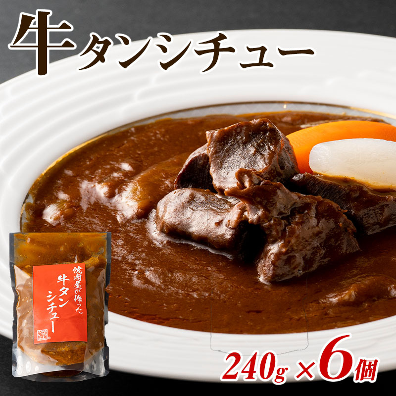 【期間限定】焼肉屋さんの牛タンシチュー 240g×6P【高評価 小分け 惣菜 牛たん 一人暮らし 冷凍 スピード発送】 G1353-1