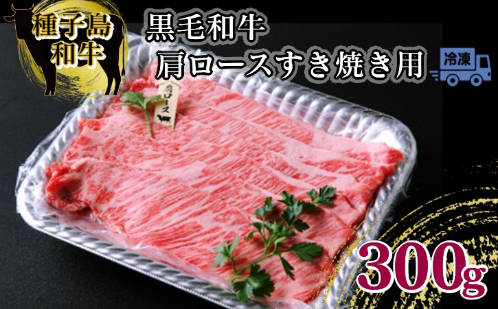 【西之表市生まれの黒毛和牛】肩ロース すき焼き 用  300g　 NFN545 【600pt】  // 種子島 黒毛和牛 しゃぶしゃぶ すき焼き 人気 脂身の旨味 とろける食感 焼きしゃぶ A4ランク 黒毛姫牛 牛肉