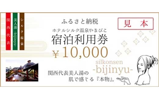 ＜ホテル シルク温泉やまびこ＞ 宿泊利用券