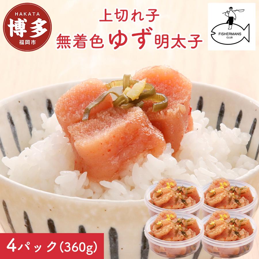 【ふるさと納税】【福岡市】無着色 ゆず明太子 上切れ子 4パック(360g)