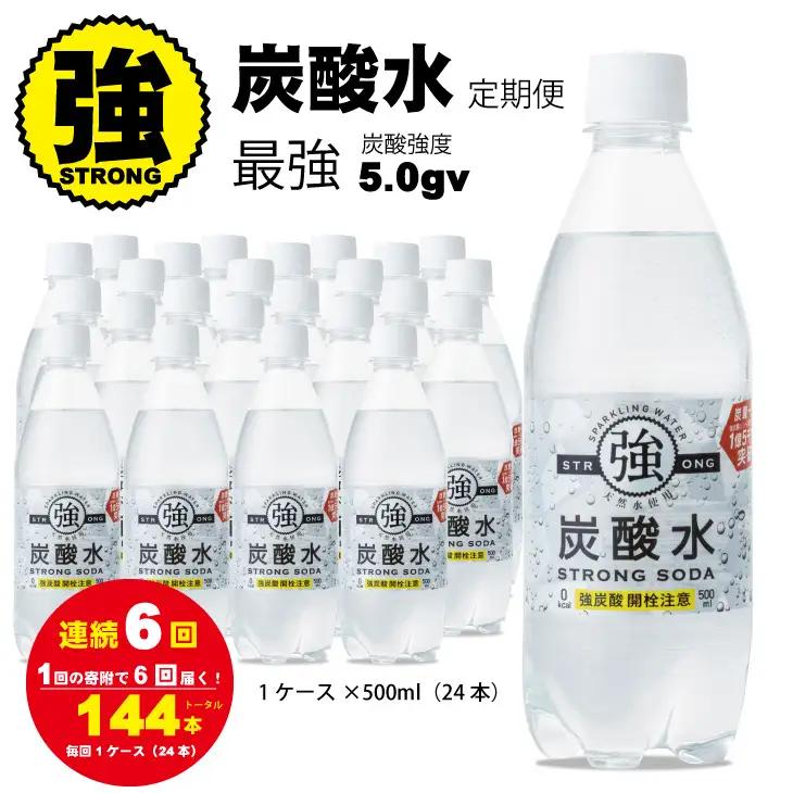 【定期便】連続6回 強炭酸水（500ml）1ケース（計24本） 水・ミネラルウォーター Q036-003友桝飲料 定期便 炭酸 サブスク 水 ミネラルウォーター 炭酸飲料 ペットボトル 佐賀県 小城市