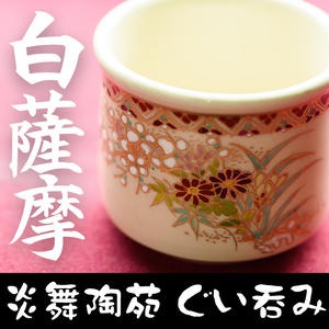 No.125 白薩摩 ぐい呑 国産 日本製 食器  陶芸品 焼物 陶器 伝統工芸品 薩摩焼【炎舞陶苑】