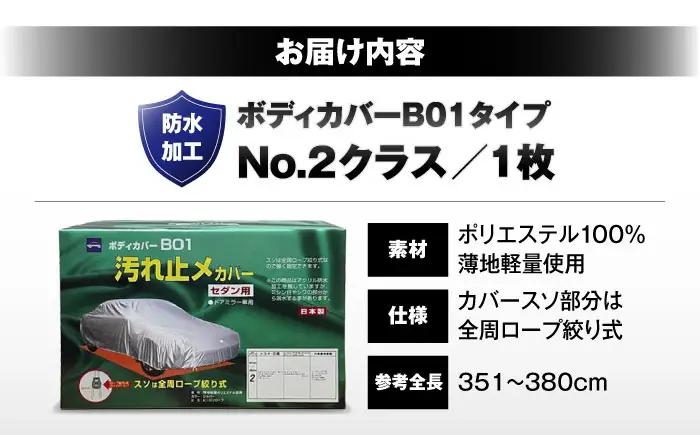 車 ボディカバーB01タイプ クラス2 車 BLAF011