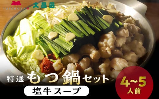 大昌園「特選もつ鍋セット・塩牛スープ4～5人前/特製辛味調味料付き」_大昌園 特選もつ鍋セット 塩牛スープ トリプル だし醤油 4～5人前 特製 辛味 調味料 送料無料_Cn121