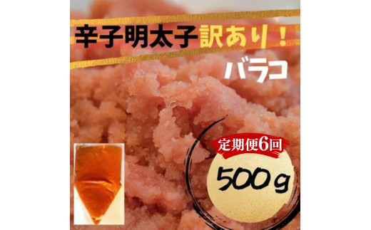 【定期便全6回】辛子明太子　訳あり！（バラコLM）500g【明太子 明太 めんたいこ 辛子明太子 訳あり バラコ バラ子 有色 卵 海鮮 魚介類 博多名物 魚介 人気 おすすめ 福岡 冷凍 おかず 筑前町 送料無料 FL100】