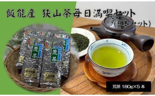 飯能産毎日満喫セット（荒茶5本セット）