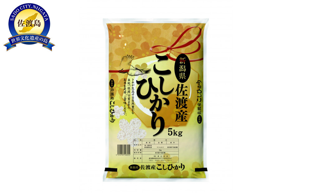 佐渡産コシヒカリ5kg