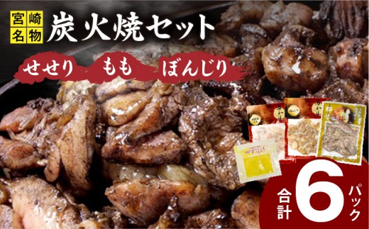 ≪宮崎県炭火焼≫もも・ぼんじり・せせり6パック・自家製柚子胡椒1Pセット 若鶏 とり おつまみ お酒のお供 おかず 冷凍 おすすめ 人気 食べ比べ 詰め合わせ セット 国産_M063-002