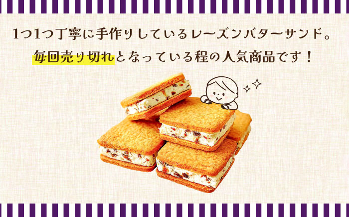 【舌にあふれる季節感♪こだわりのサクサクタルト】レーズンバターサンド（8個入り） / スイーツ 焼き菓子 洋菓子 南島原市 /  アトリエジジ [SAA016]