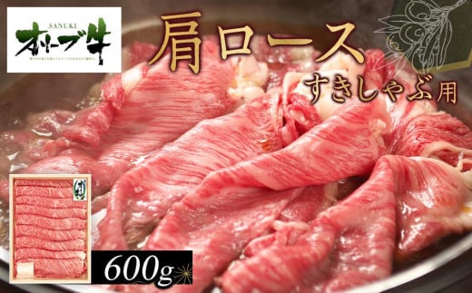 オリーブ牛　肩ロースすきしゃぶ用　600ｇ　ｓ-12