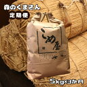 【ふるさと納税】米 定期便 3回 5キロ 森のくまさん 検査米 精米 白米 日本遺産 菊池川 玉名 熊本 送料無