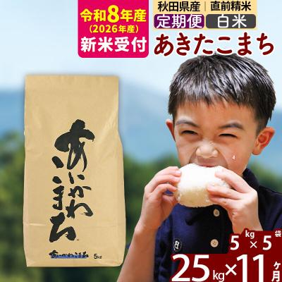 ふるさと納税 北秋田市 R8産 新米受付《定期便11ヶ月》あきたこまち 25kg【白米】|foap-10911s