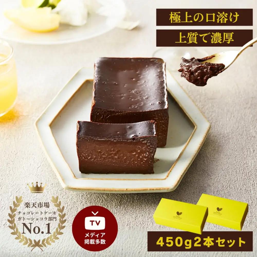 極上の口溶け。幸せの生ガトーショコラ 450g 2本セット【 高級 濃厚  極上スイーツ グルテンフリー チョコ ショコラテリーヌ 高品質クーベルチュールチョコレート使用 一流シェフ 神奈川県 小田原市 ガトーショコラ ガトーショコラ】