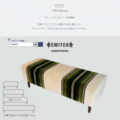【ふるさと納税】150 Bench(150ベンチ)グリーンストライプ BR鉛筆脚【SWOF】【1501635】