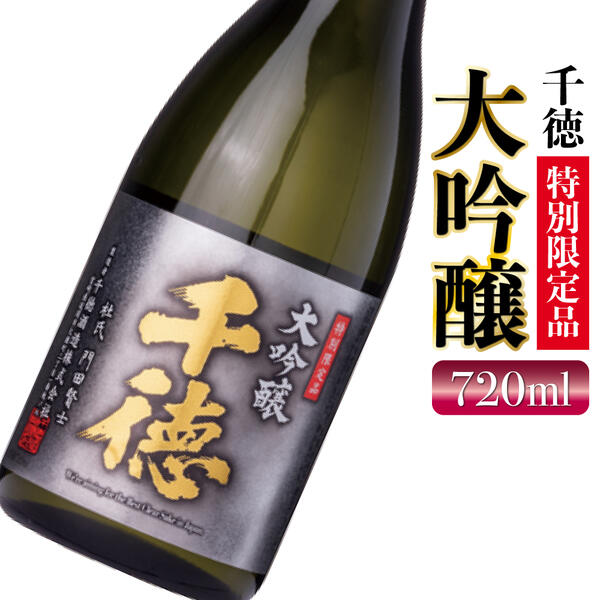 【ふるさと納税】【父の日】酒 千徳 大吟醸 720ml フルーティ 華やか すっきり 淡麗 辛口 特別限定品 アルコール 贈り物 お祝い ギフト 記念日 宮崎県 延岡市 お取り寄せ 飲料 送料無料