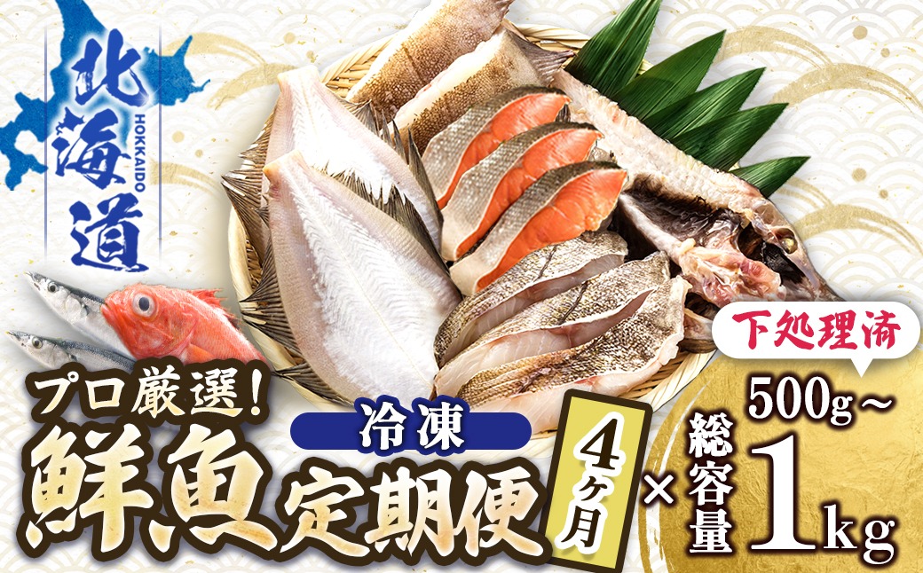 【定期便 4ケ月連続】 お魚の目利きのプロにお任せ！北海道産（国産） 天然 鮮魚 約500g～1kg（釧路の鮮魚セット） 鮮魚 刺身 セット 産地直送 定期便 冷凍 冷凍便 魚介類 海鮮 絶品 人気 ヒロセ 北海道 釧路町 釧路超 特産品　121-1262-142-014