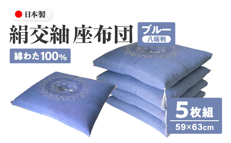 
絹交紬 座布団 八端判 59×63cm 5枚組 日本製 綿わた 100% 花綾丸 ブルー 讃岐座布団
