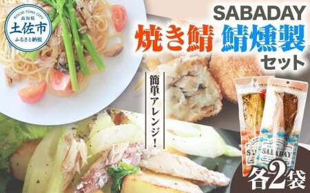 SABADAY 鯖燻製・焼き鯖 各2枚セット 高知県土佐市 【有限会社　浜吉ヤ】 [BQBK026]