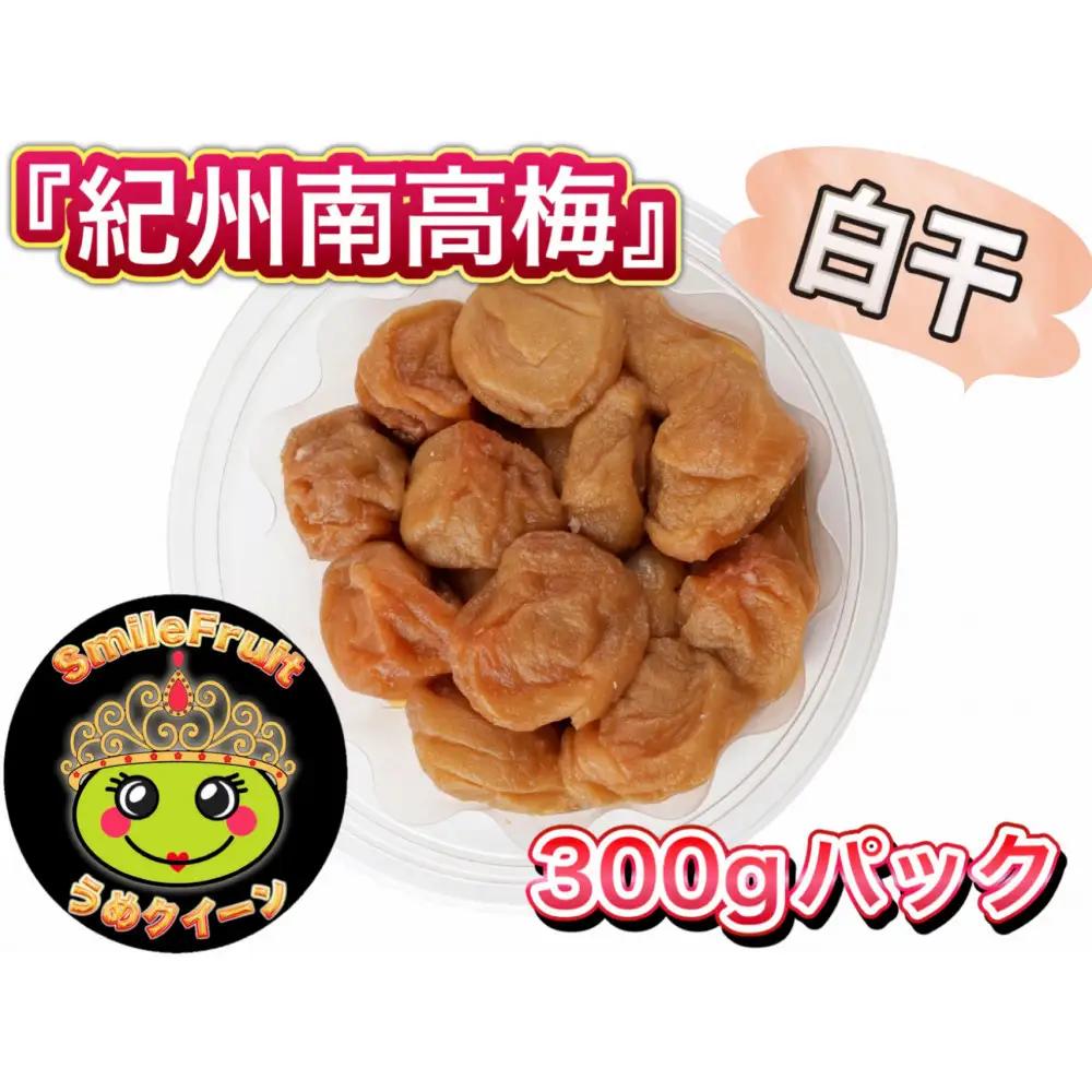 紀州南高梅 白干し 3.6kg（300g×12パック）塩分約20％