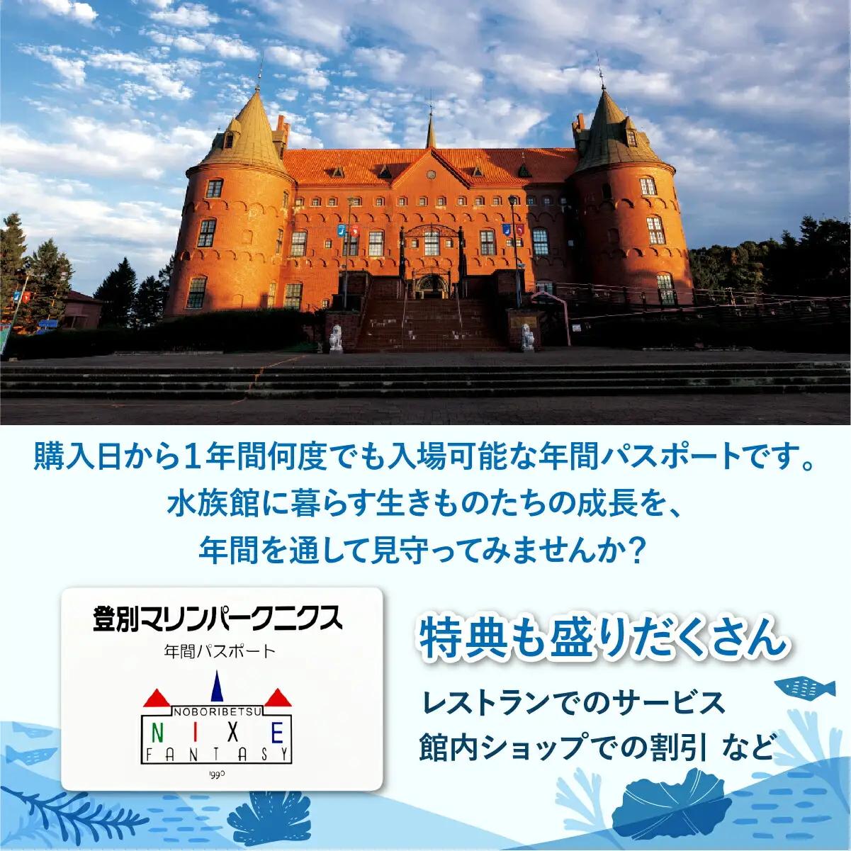 登別マリンパークニクス 入場券年間パスポート 大人 1名 【 チケット 北海道 観光 旅行 体験 パーク 入場券 入園券 割引 北海道 水族館 動物園 イルカ アシカ ペンギン パレード】mr-089