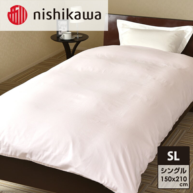 【ふるさと納税】nishikawa ( 西川 ) 掛けふとんカバー (全3色・シングルロング 150×210cm)05039649[ ふとんカバー カバー 寝具 掛け ]