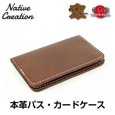 ふるさと納税 大和郡山市 Native Creation パス・カードケース NC3717 DARK BROWN 栃木レザー