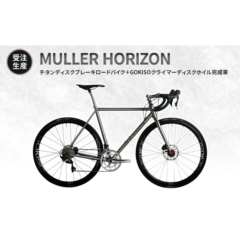 【受注生産】MULLER HORIZONチタンディスクブレーキロードバイク＋GOKISOクライマーディスクホイル完成車_イメージ1
