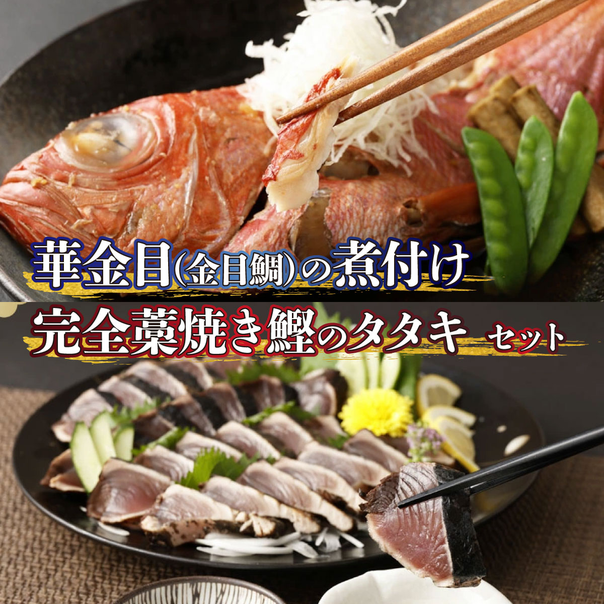 【ふるさと納税】 華金目（金目鯛）の煮付けと完全藁焼き鰹のタタキセット 詰め合わせ セット 海鮮 冷凍 キンメダイ 魚 タイ 鯛 魚介類 鮮魚 煮つけ お祝い お正月 惣菜 ry015
