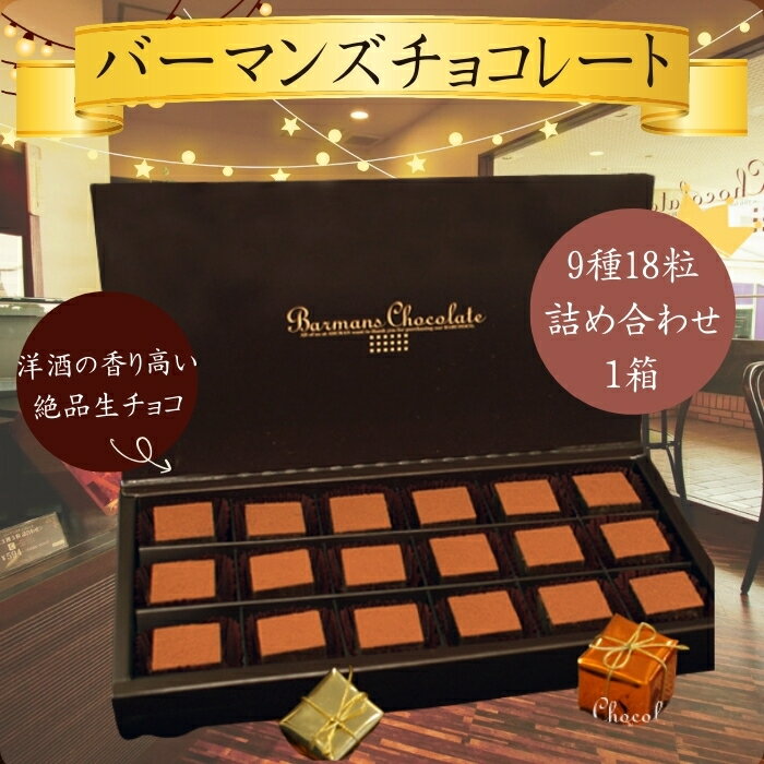 【ふるさと納税】生チョコレート9種18粒詰め合わせ（バーマンズ） チョコ 生チョコ とろける デザート 駄菓子 高級 ギフト お礼の品 クリスマス バレンタイン お中元 故郷納税 詰め合わせ お取り寄せ グルメ 奈良県 奈良市 なら 13-008