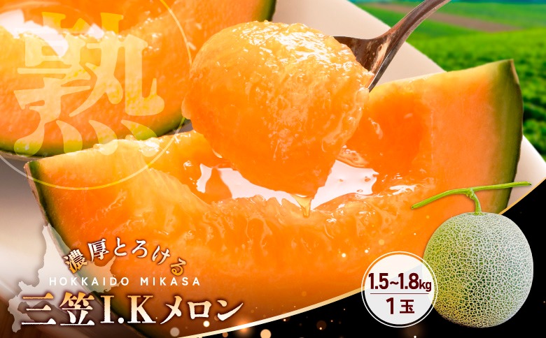 《2026年分受付中！6月下旬ごろ締め切り》大玉！ジューシーな果肉のI.Kメロン1玉【01003】