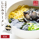 【ふるさと納税】 インスタントラーメン 天塩しじみラーメン 6食入り ご当地ラーメン グルメ ふるさと納税 北海道 海鮮 魚介