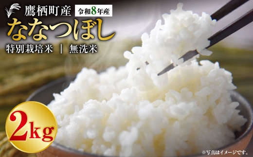 【令和8年産】ななつぼし（無洗米）約2kg 北海道 鷹栖町 たかすタロファーム 【2026年9月下旬頃発送開始予定】  お米 米 こめ コメ 白米 白飯 飯 ご飯 おにぎり ブランド米 ブランド