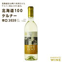 【ふるさと納税】北海道100 ケルナー 2020 辛口 720ml 白ワイン 送料無料 ワイン プレゼント ギフト 贈り物 お祝い 記念日 結婚記念日 誕生日 女子会 パーティー 国産 お取り寄せ 北海道 余市町