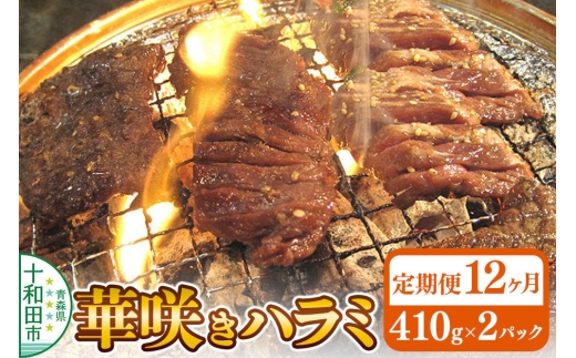 《定期便12ヶ月》華咲きハラミ（味付き焼肉用）410g×2パック 豚ハラミ 十和田もも太郎 [豚肉 焼肉 秘伝のたれ はらみ 冷凍 国産 青森県産]