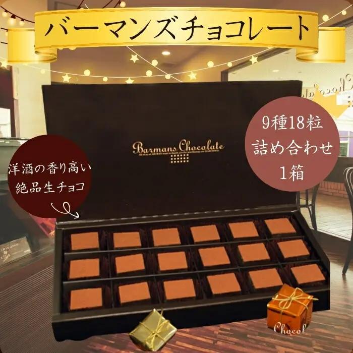 生チョコレート 9種18粒詰め合わせ 贈答品 生チョコ brm002